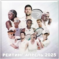 РЕЙТИНГИ НАШИХ ПРОФЕССИОНАЛЬНЫХ ИГРОКОВ - апрель 2025