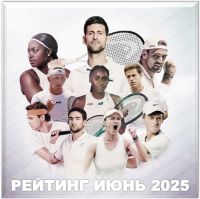 РЕЙТИНГИ НАШИХ ПРОФЕССИОНАЛЬНЫХ ИГРОКОВ - июнь 2025