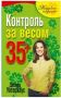Контроль за весом 35+
